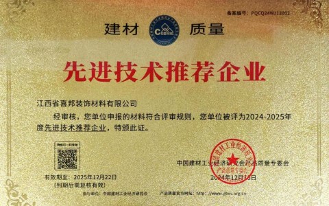 冠县喜邦地坪公司荣获《建材质量-先进技术推荐企业》称号