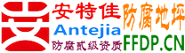耐固®冠县防腐地坪
